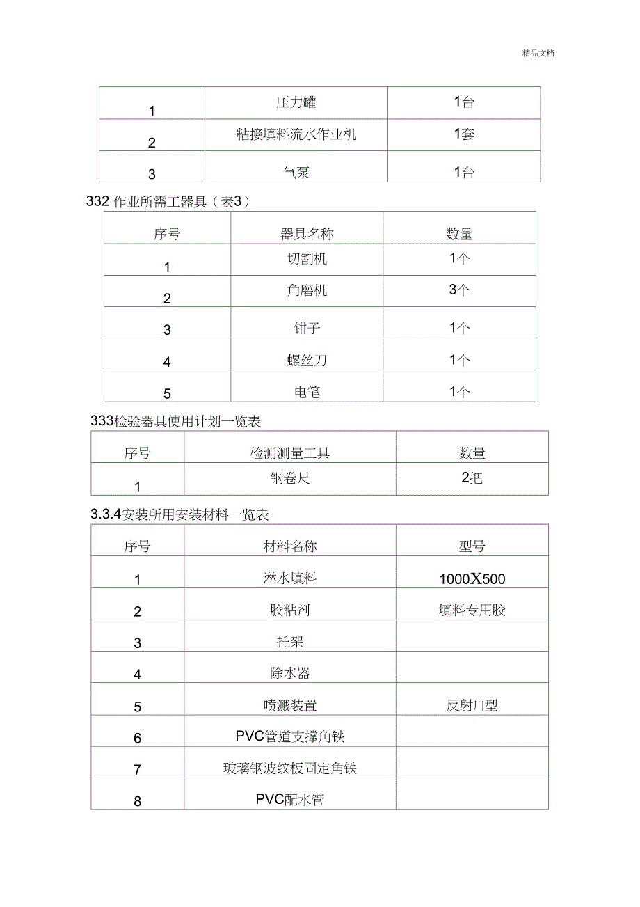 冷却塔维修施工方案_第4页