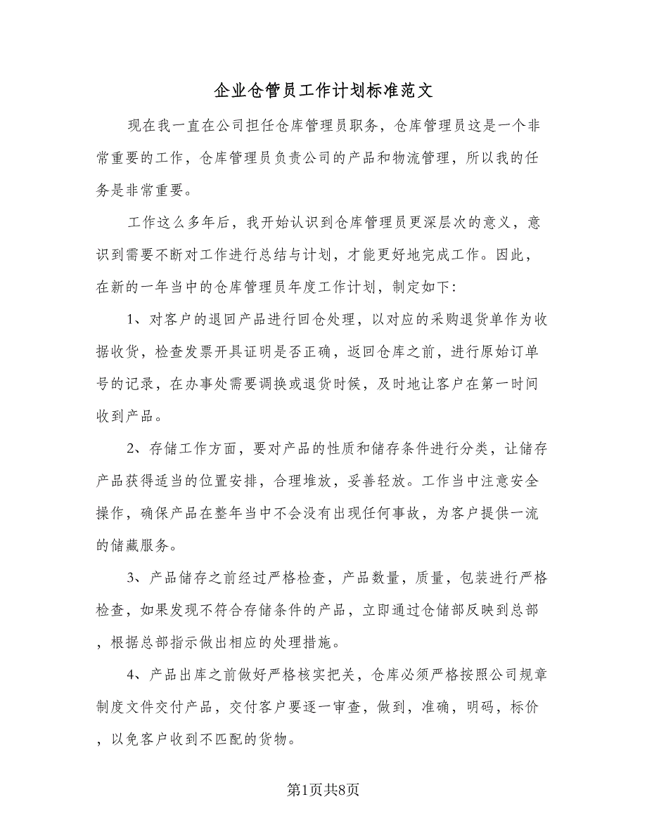 企业仓管员工作计划标准范文（5篇）_第1页