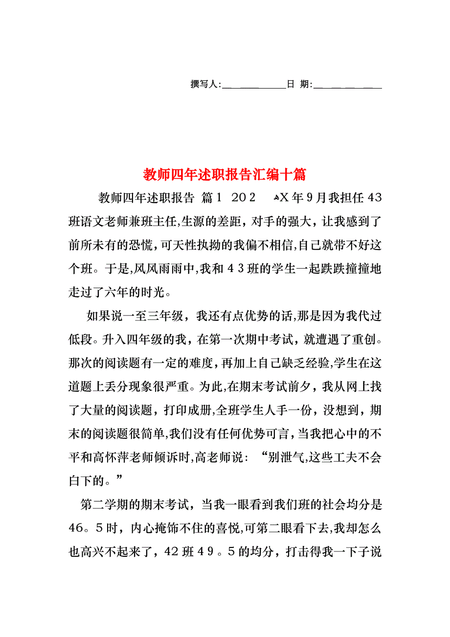 教师四年述职报告汇编十篇_第1页