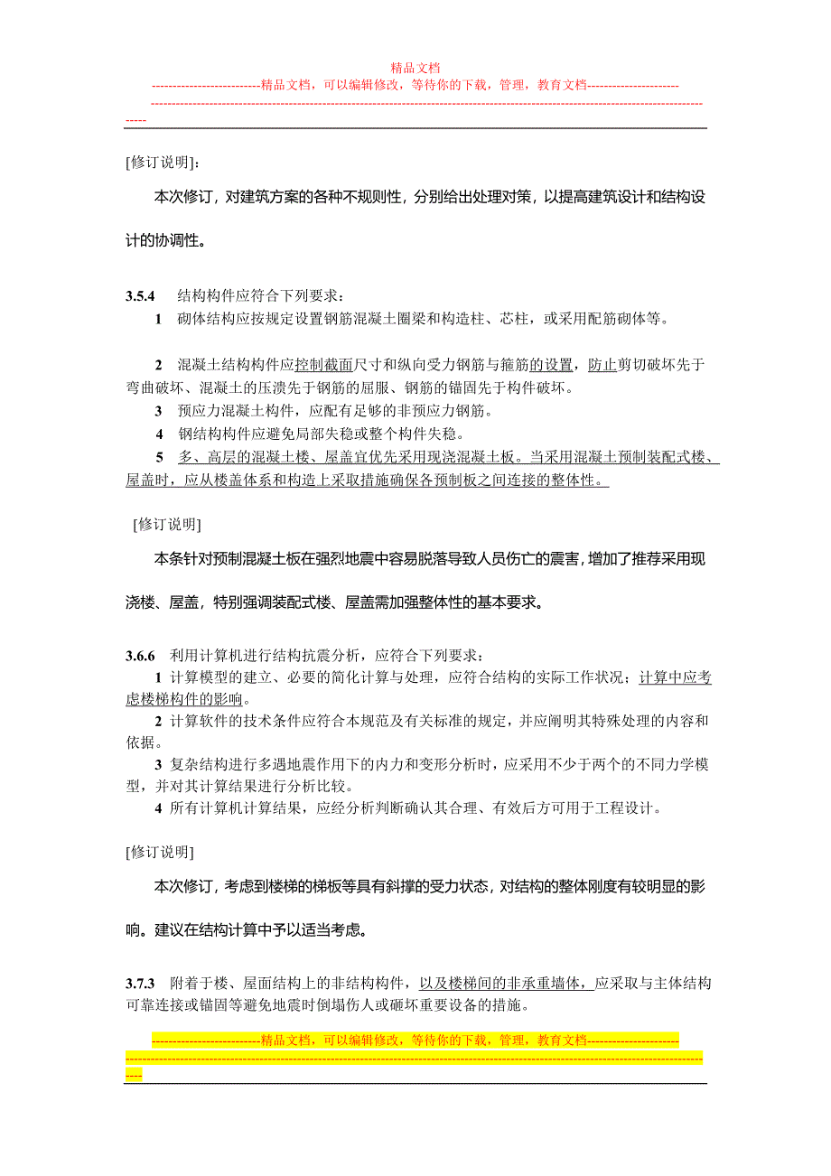 建筑抗震设计规范局部修订_第3页