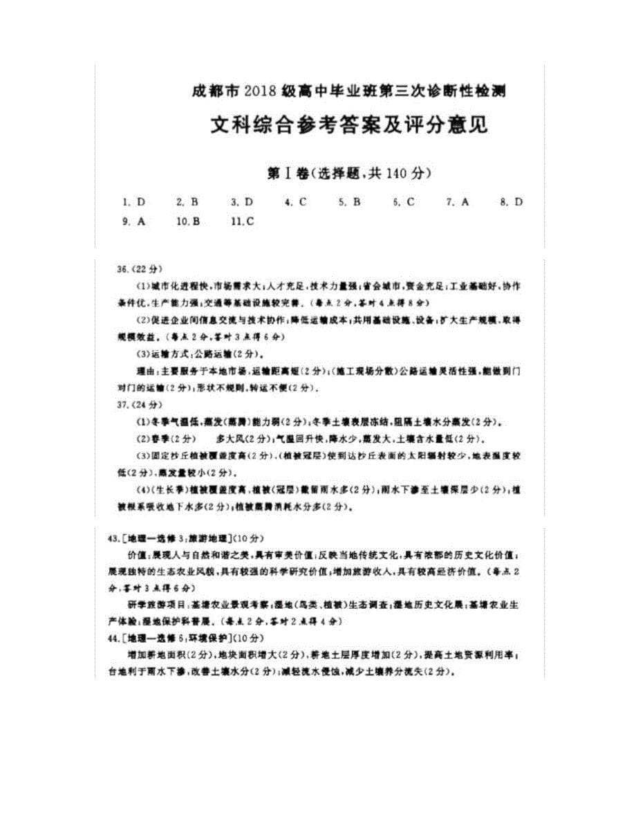 四川省成都市2021届5月高三第三次诊断性检测文综地理试题_第5页