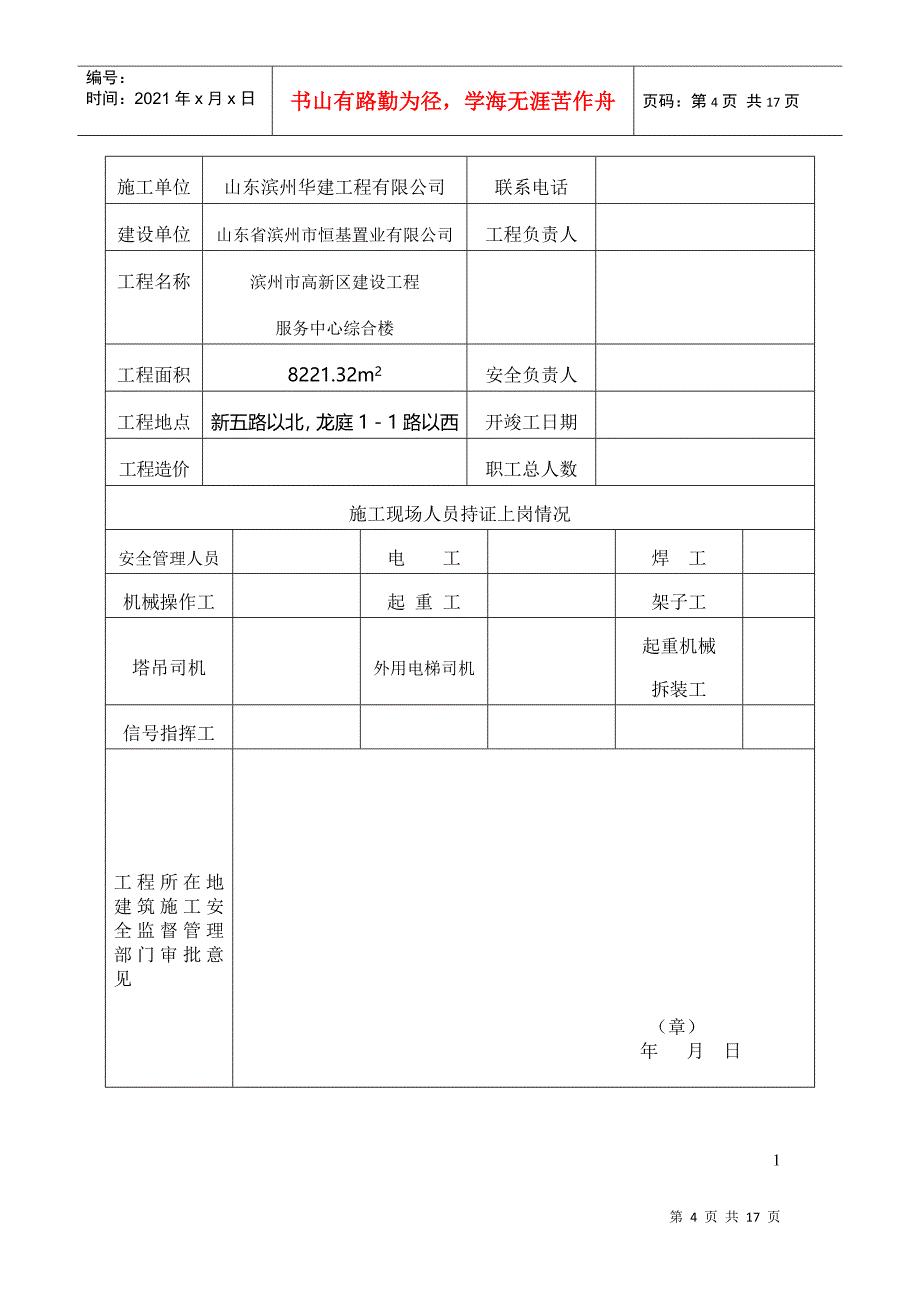 现代建筑工程安全报监书_第4页