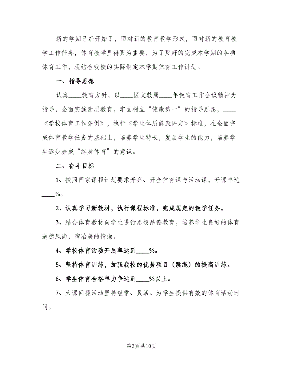 中学体育教师个人工作计划范本（四篇）_第3页