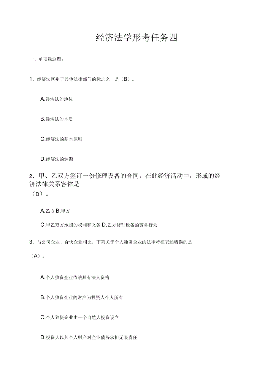 经济法学形考任务四_第1页