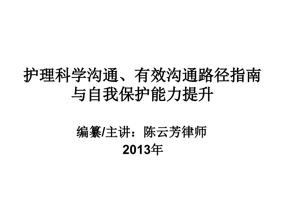 护理科学沟通有效沟通路径指南与自我保护能力提升_第1页