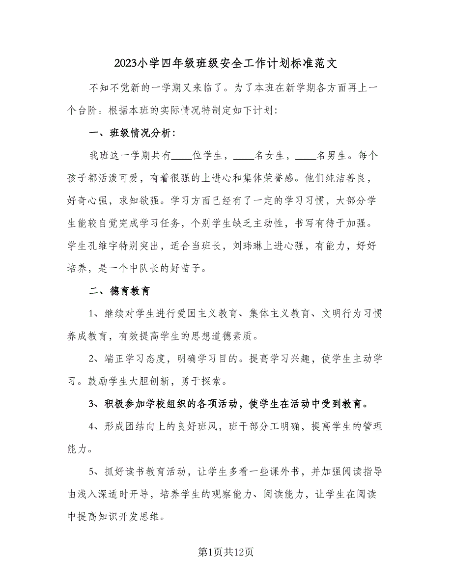 2023小学四年级班级安全工作计划标准范文（3篇）.doc_第1页