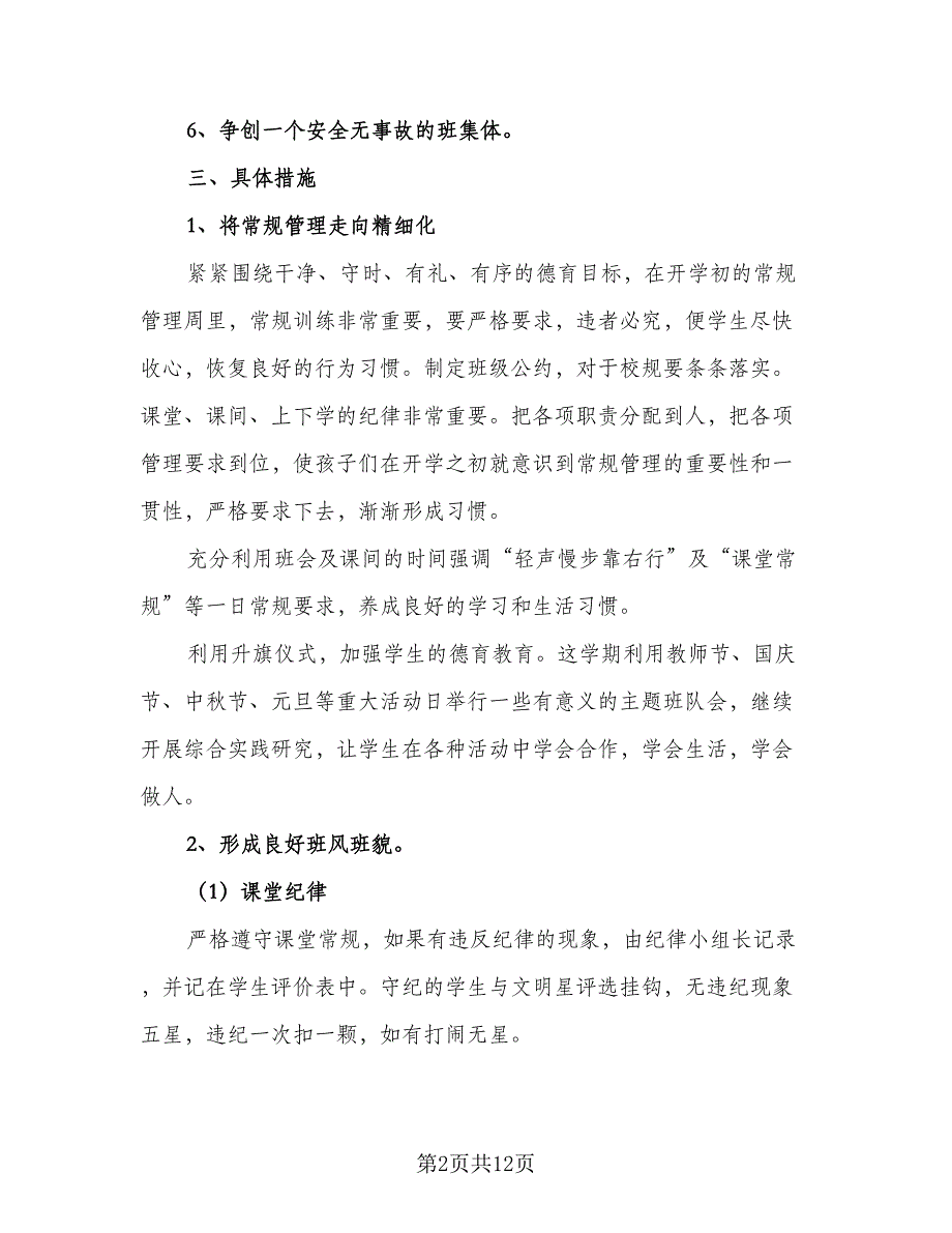 2023小学四年级班级安全工作计划标准范文（3篇）.doc_第2页