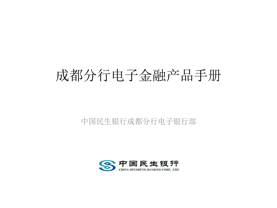 银行分行电子金融产品手册_第1页