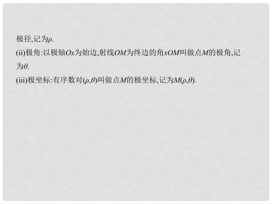 高考数学一轮复习 坐标系与参数方程 第一节 坐标系课件 理_第5页
