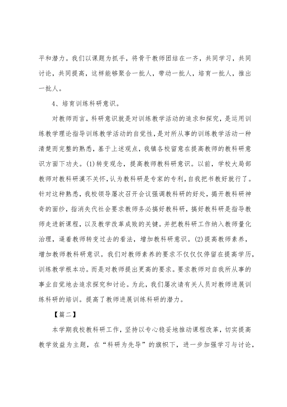 教科研工作述职报告范文.docx_第4页