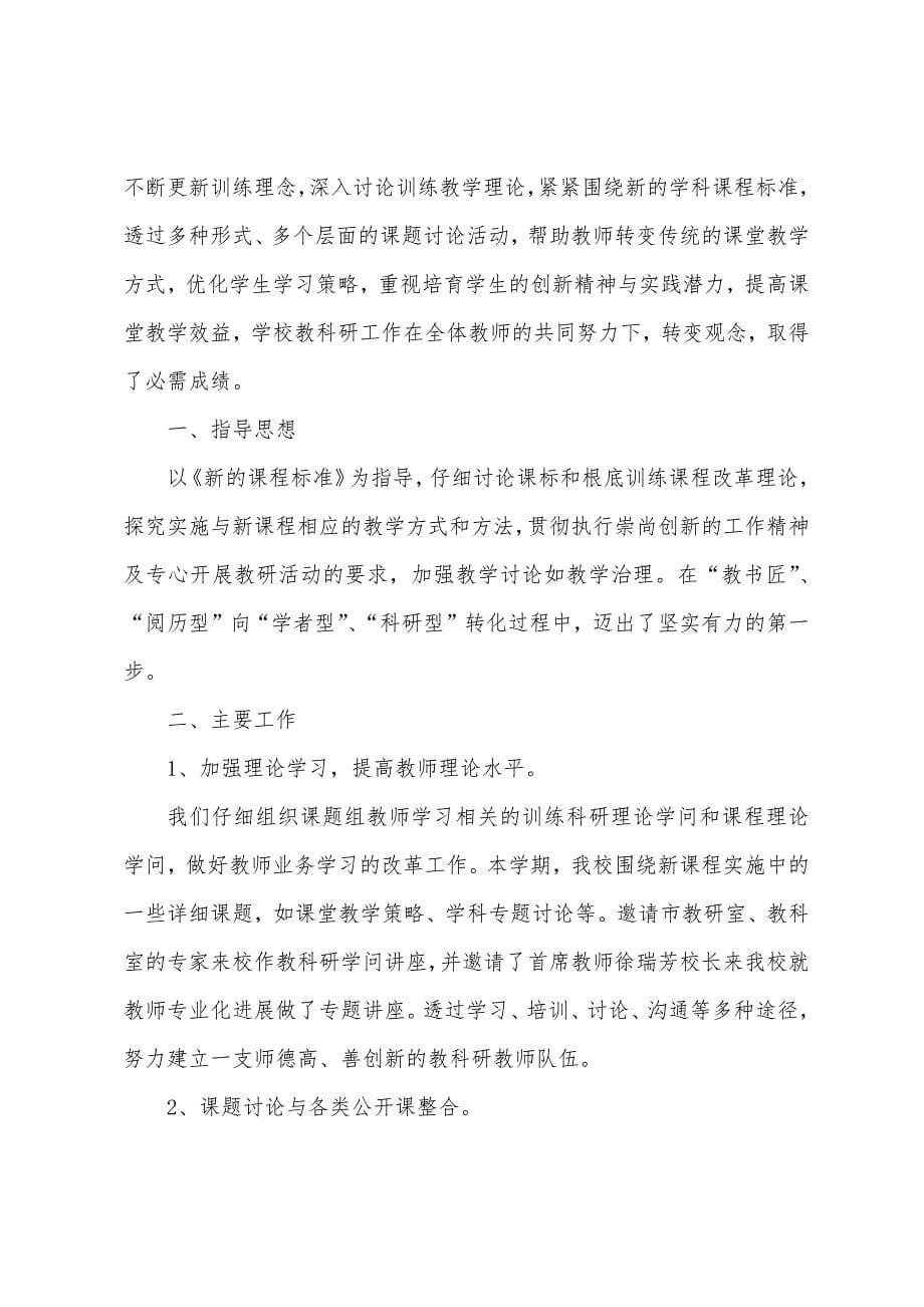 教科研工作述职报告范文.docx_第5页