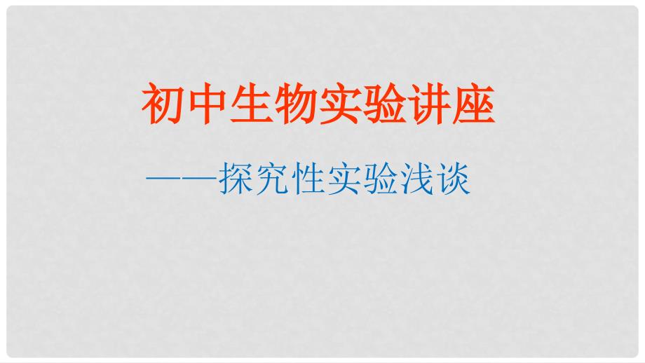 云南省曲靖市中考生物实验讲座课件_第1页