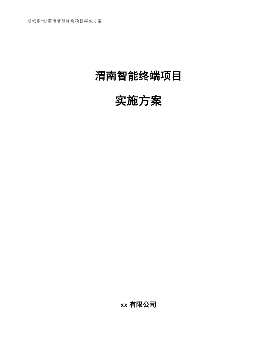 渭南智能终端项目实施方案【模板】_第1页