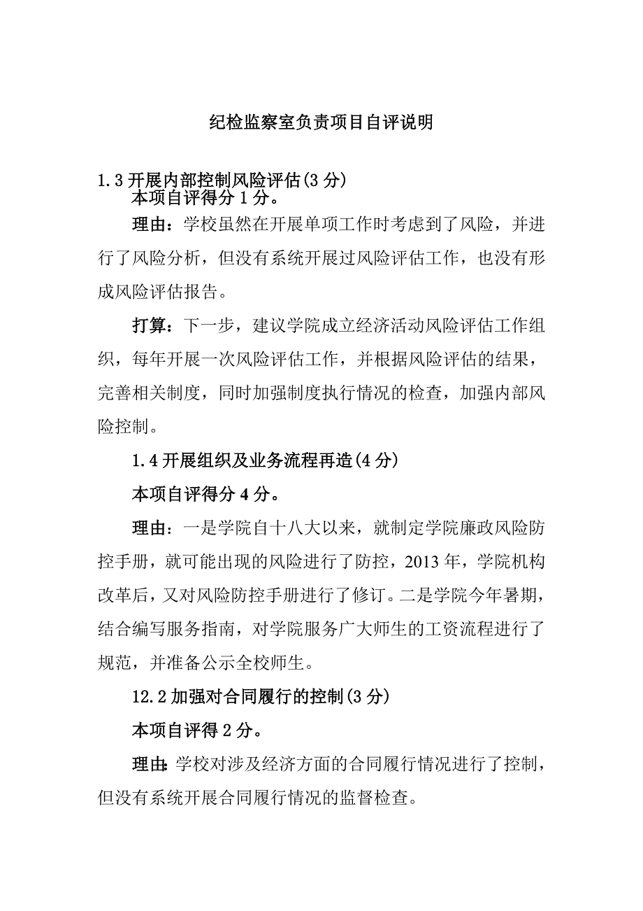 纪检监察室负责项目自评说明_第1页