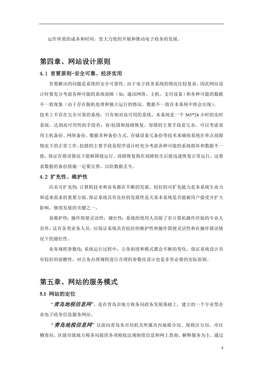 青岛市地方税务局.doc_第4页