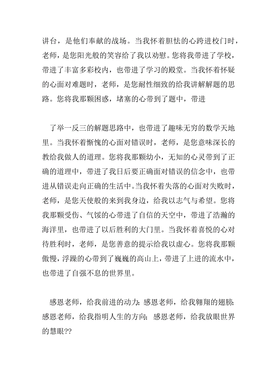 2023年感恩教师的讲话稿8篇_第2页