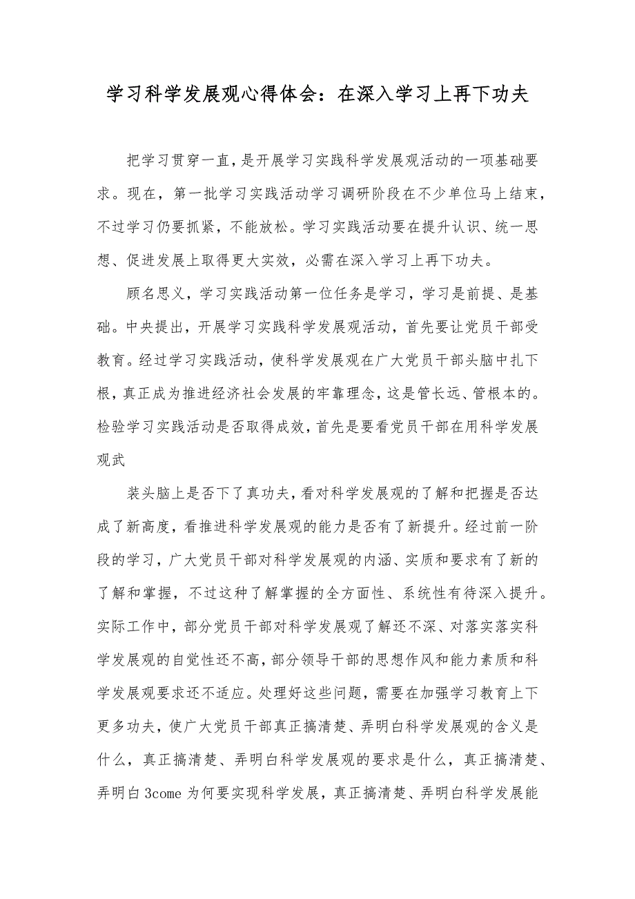 学习科学发展观心得体会：在深入学习上再下功夫_第1页
