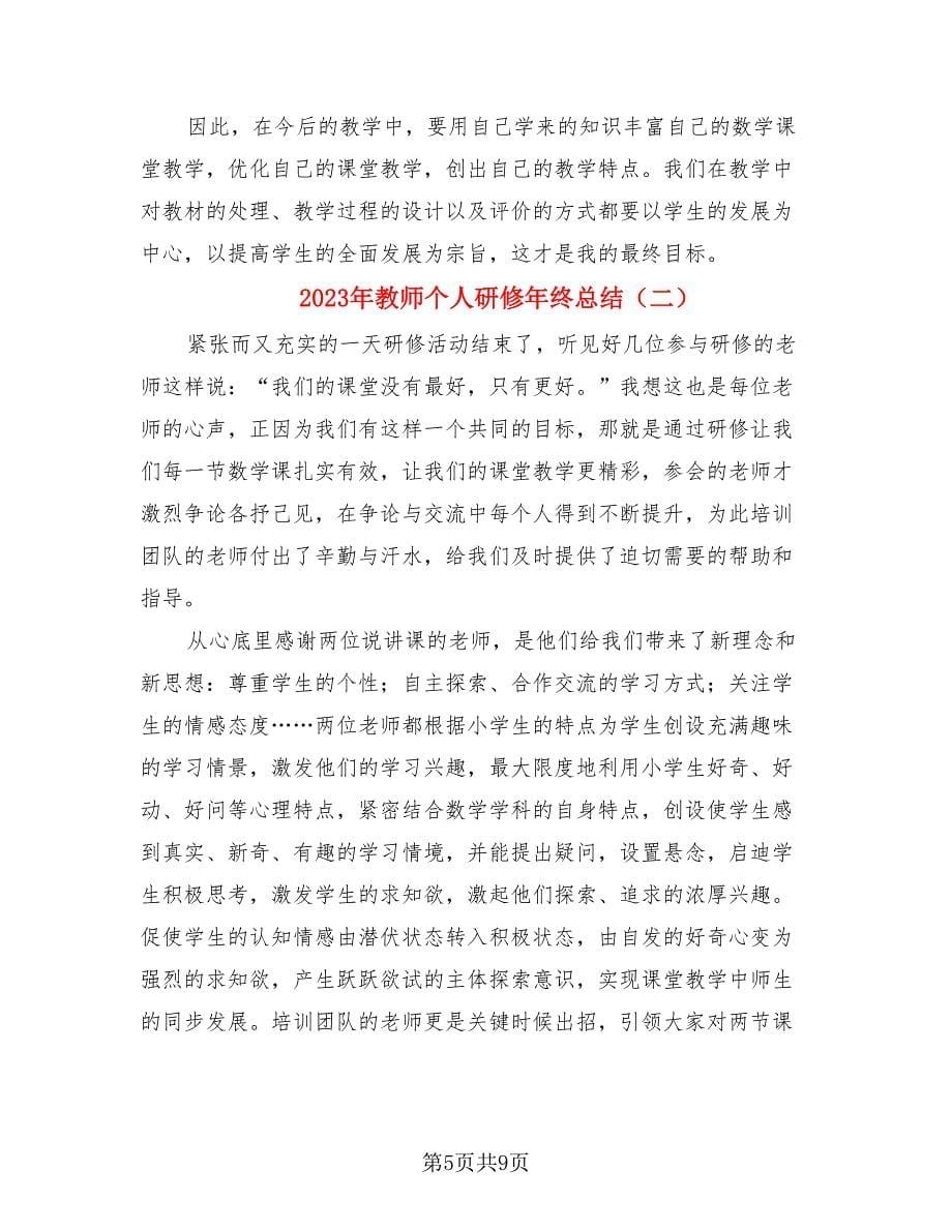 2023年教师个人研修年终总结（4篇）.doc_第5页