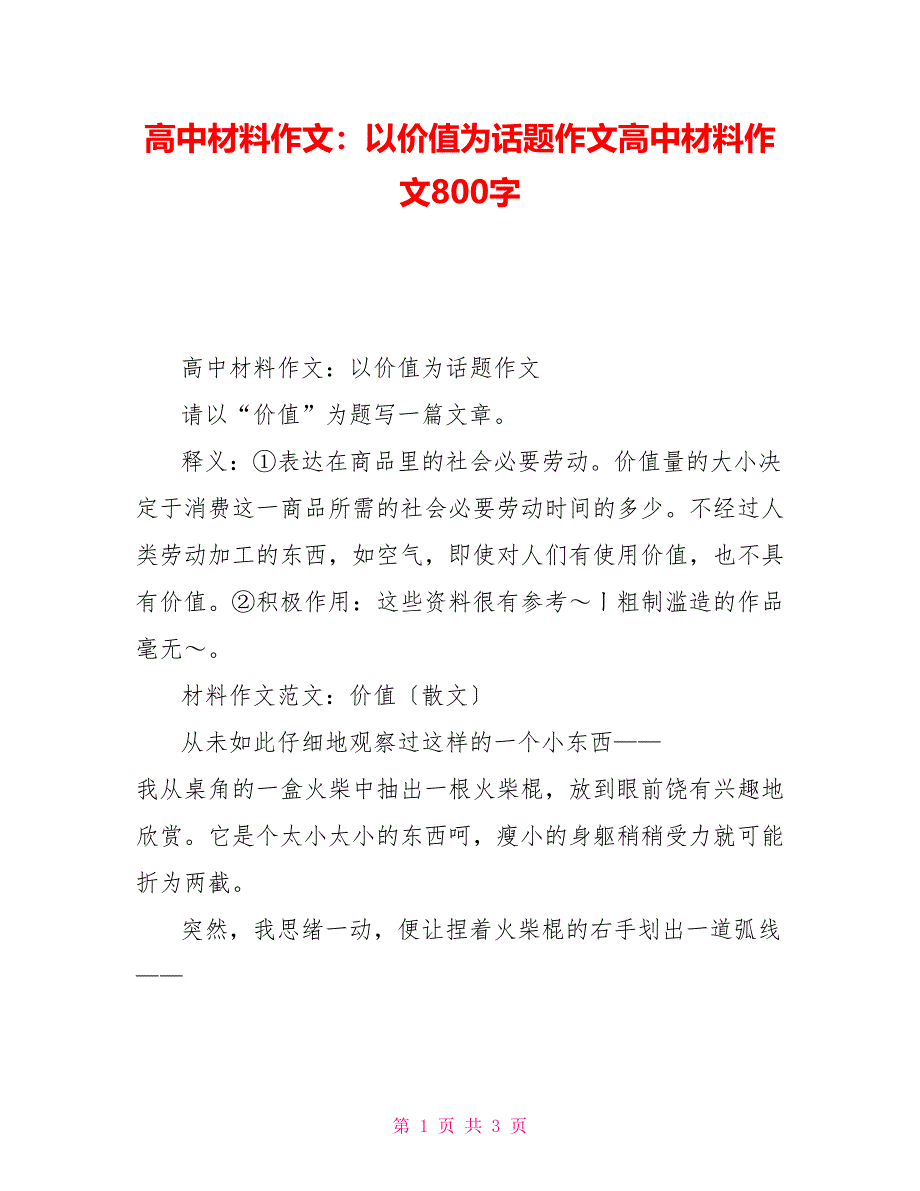 高中材料作文：以价值为话题作文高中材料作文800字_第1页