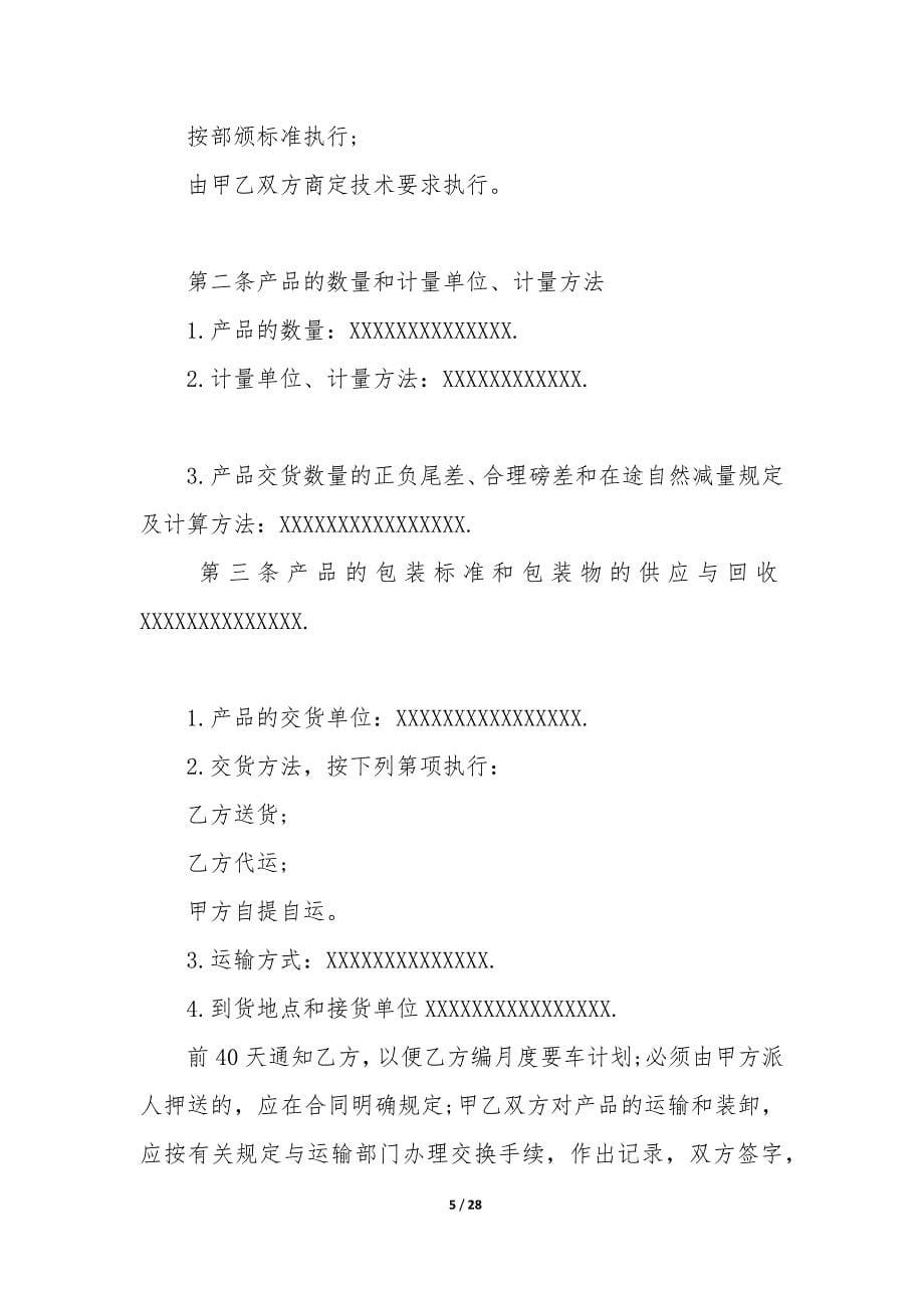 产品销售合作合同7篇(双方个人合作合同范本).docx_第5页