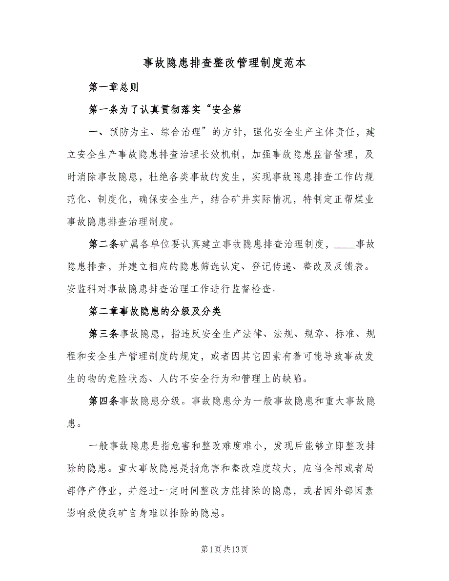 事故隐患排查整改管理制度范本（2篇）_第1页