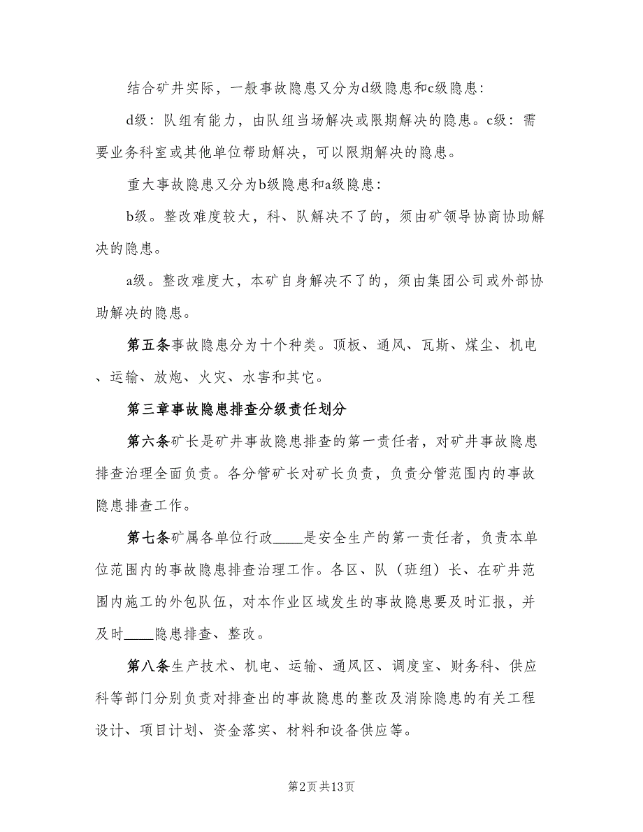 事故隐患排查整改管理制度范本（2篇）_第2页