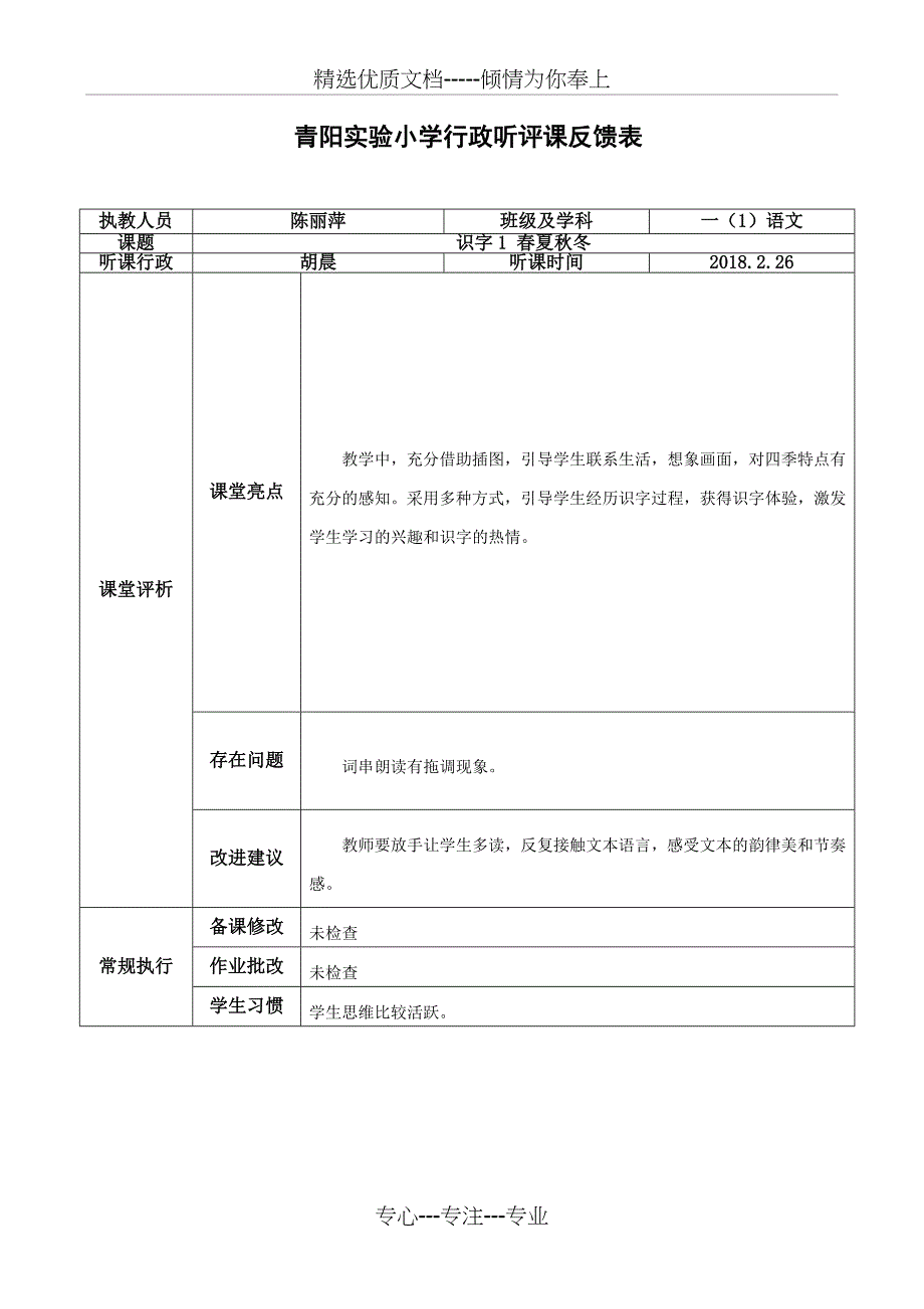 青阳小学行政听评课反馈表_第1页