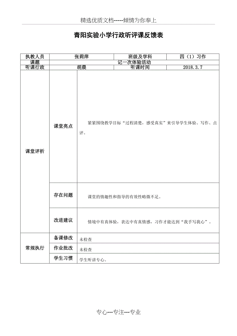 青阳小学行政听评课反馈表_第4页