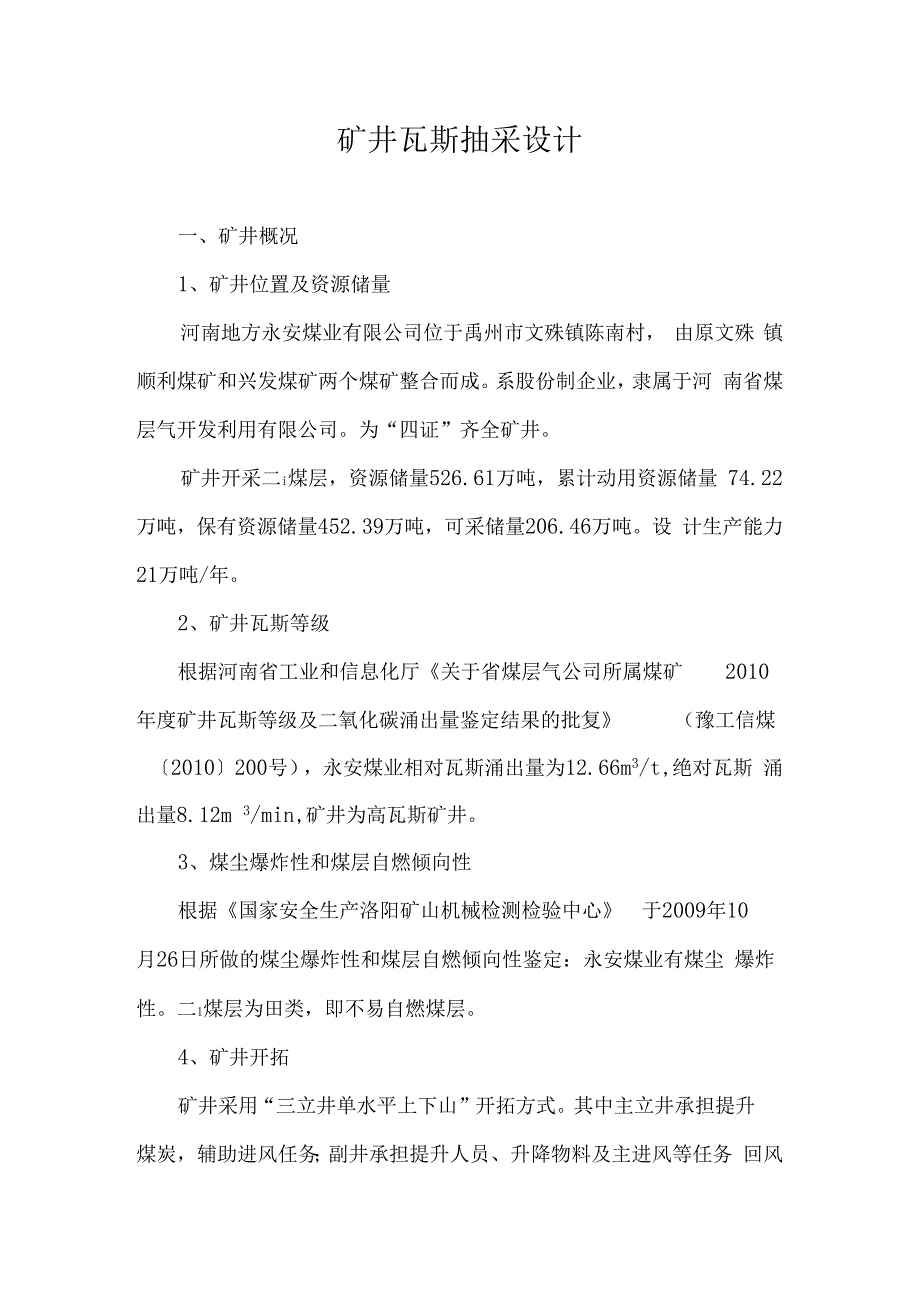 矿井瓦斯抽采设计_第1页