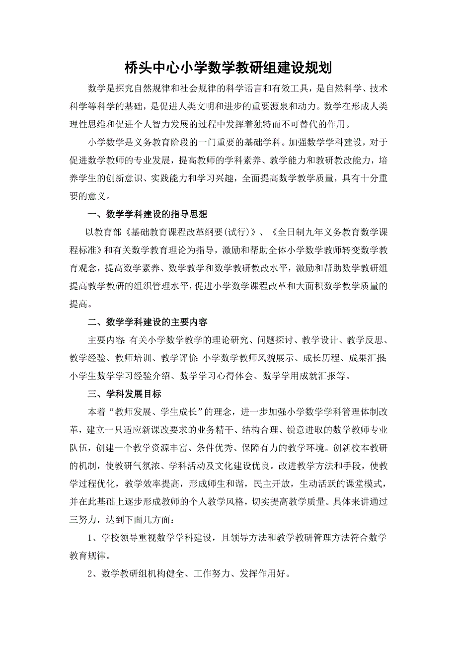 小学数学学科建设工作三年规划_第1页