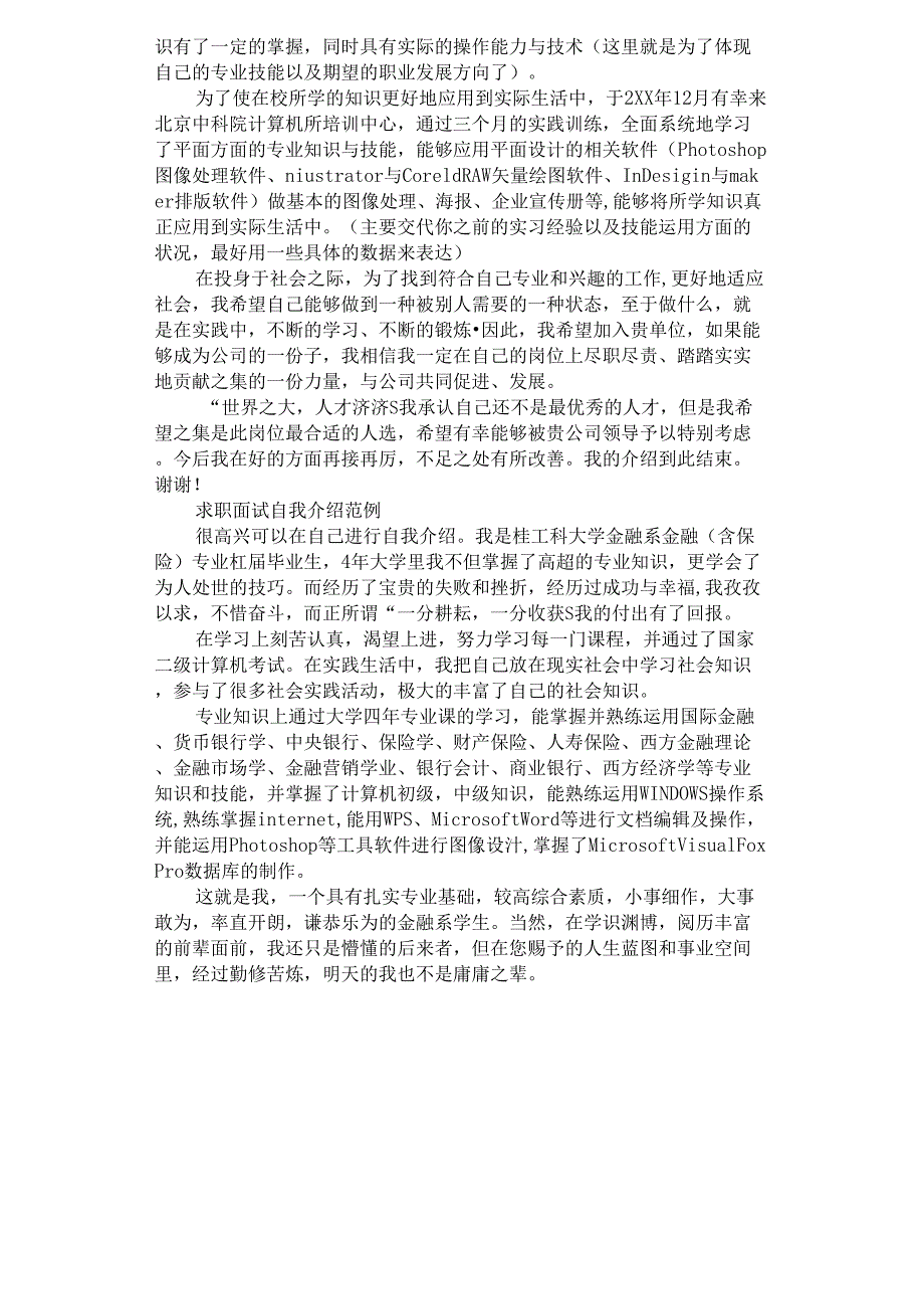 2021年求职面试者自我介绍范文_第2页