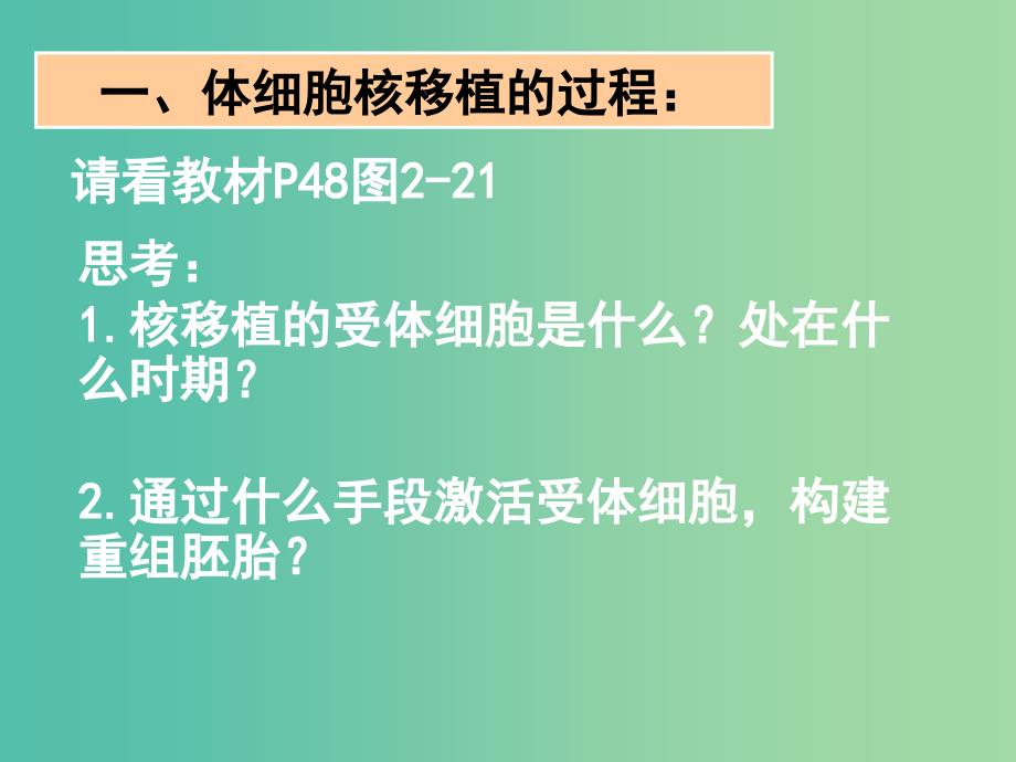 高中生物 专题二 课题2 动物体细胞核移植与细胞融合课件 新人教版选修3.ppt_第3页