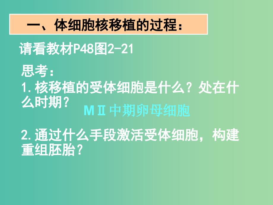 高中生物 专题二 课题2 动物体细胞核移植与细胞融合课件 新人教版选修3.ppt_第4页