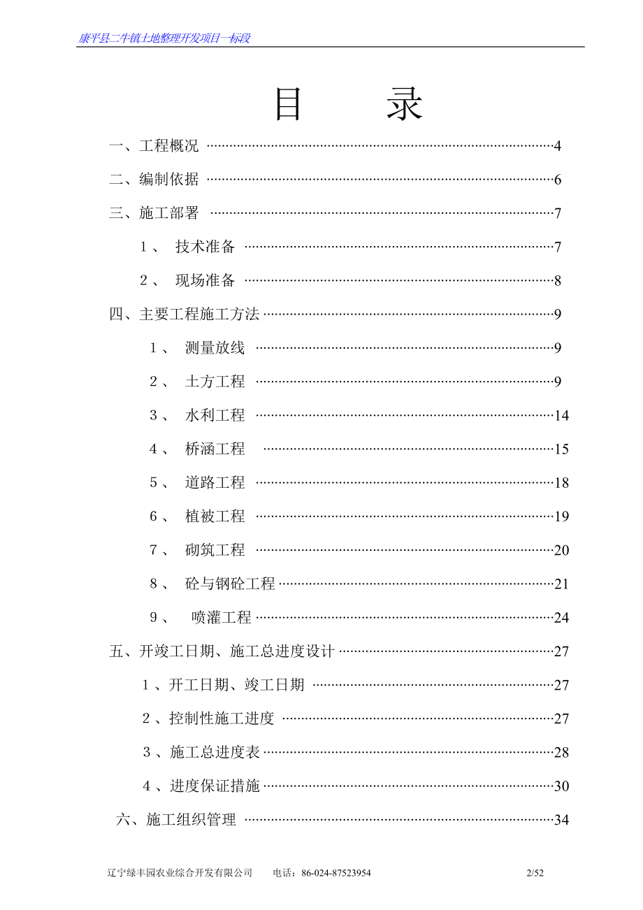 康平土地开发整理施工组织设计_第2页