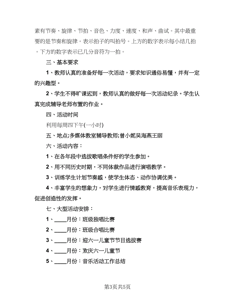 小学音乐兴趣小组活动计划例文（三篇）.doc_第3页