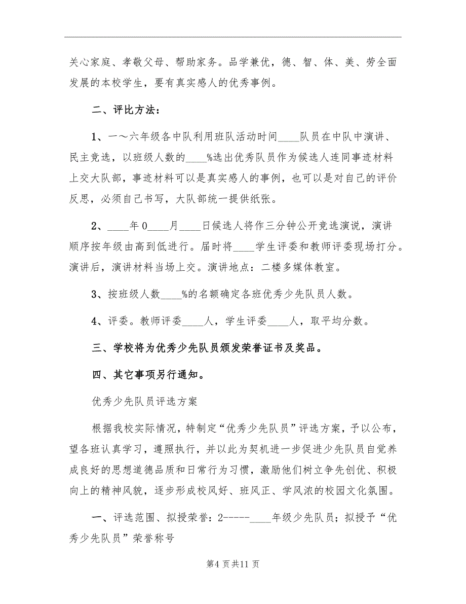 评选优秀少先队员活动方案_第4页