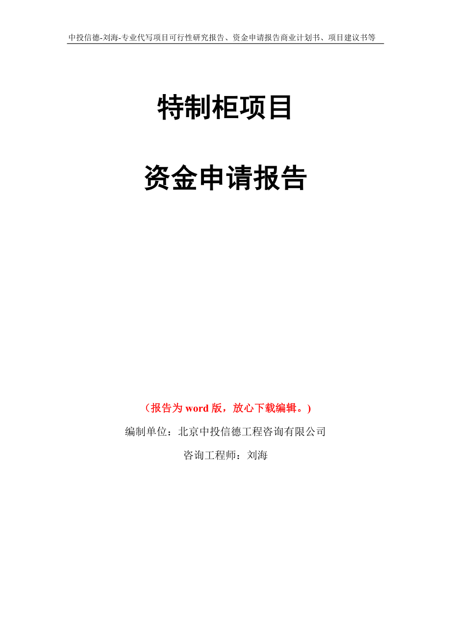 特制柜项目资金申请报告写作模板代写_第1页