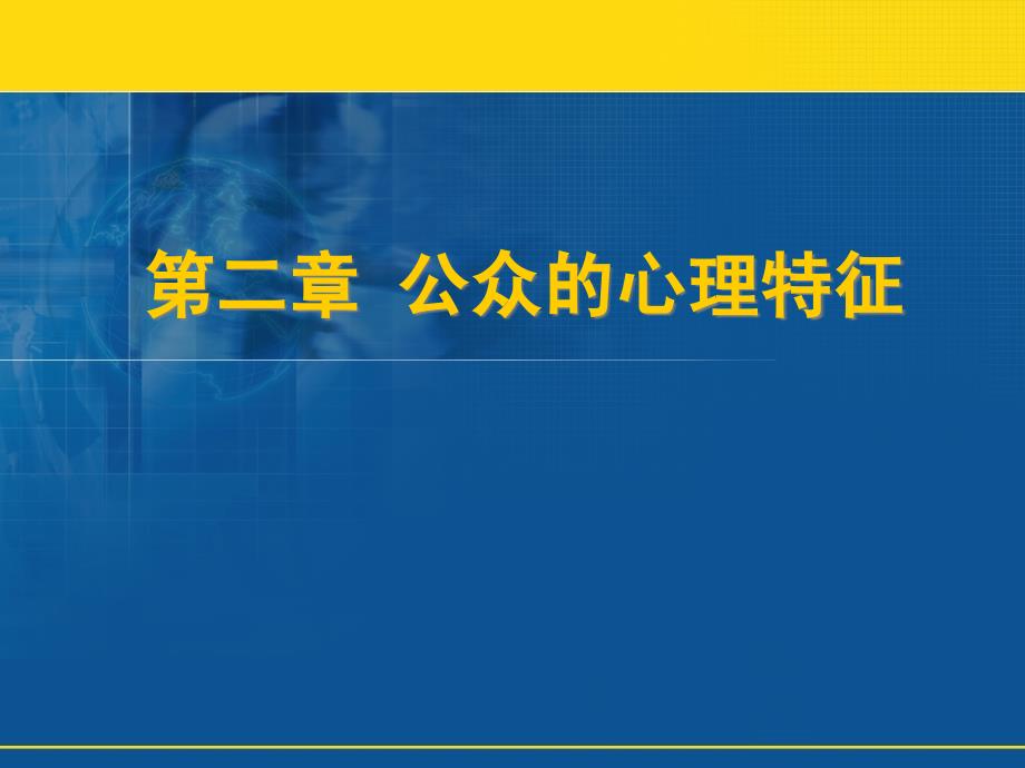 第二章公众的心理特征_第1页