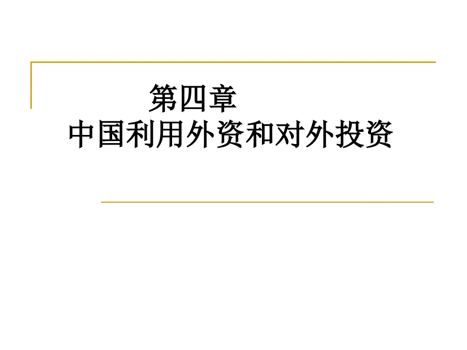 第4章中国利用外资ppt课件_第1页