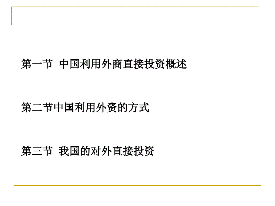 第4章中国利用外资ppt课件_第2页