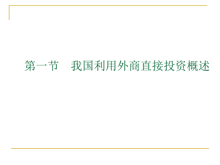 第4章中国利用外资ppt课件_第3页