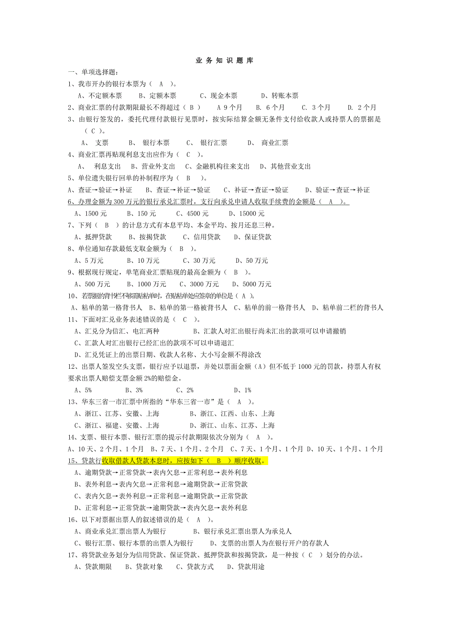 银行业务知识题库_第1页