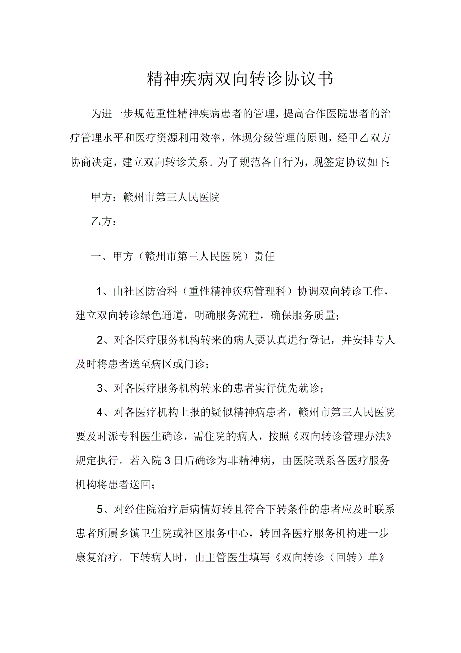 双向转诊协议书_第1页