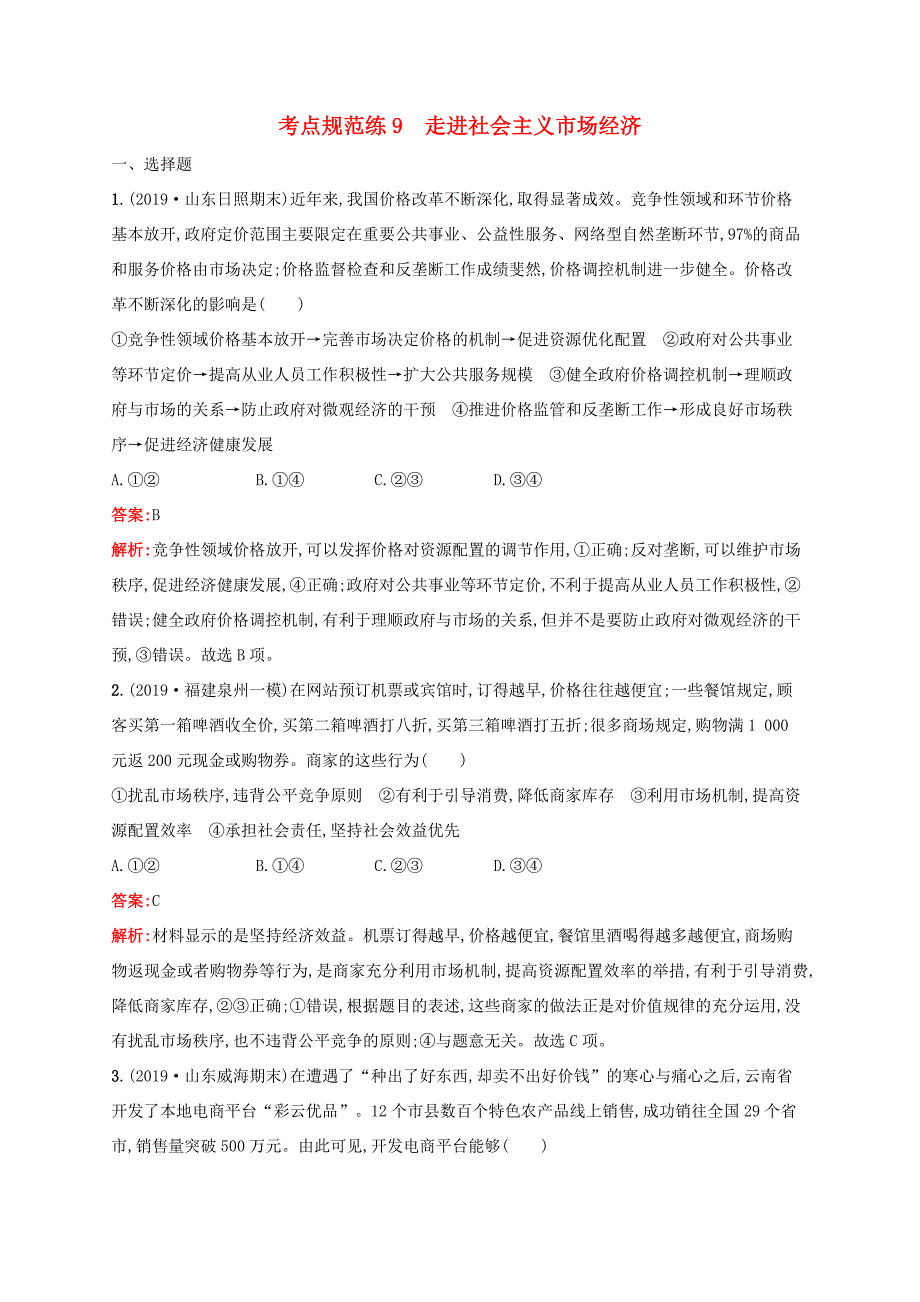 高考政治一轮复习 考点规范练9 走进社会主义市场经济（含解析）-人教版高三政治试题_第1页