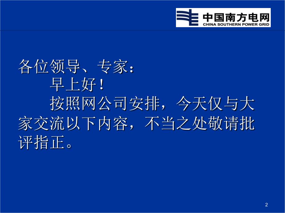 南网国标安规巡回讲座发电厂和变电站电气部分年月日南宁_第2页