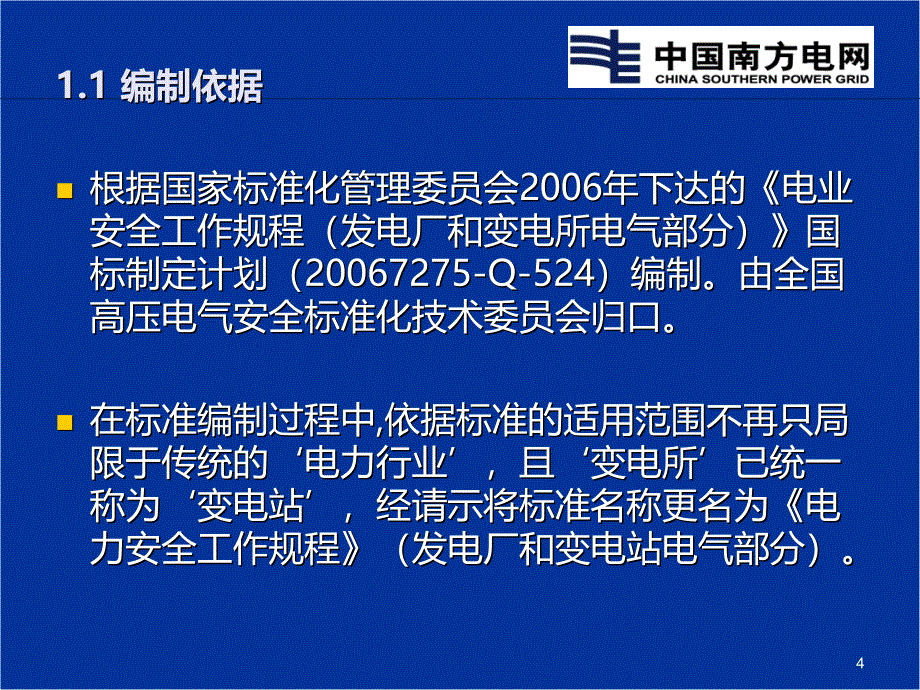 南网国标安规巡回讲座发电厂和变电站电气部分年月日南宁_第4页