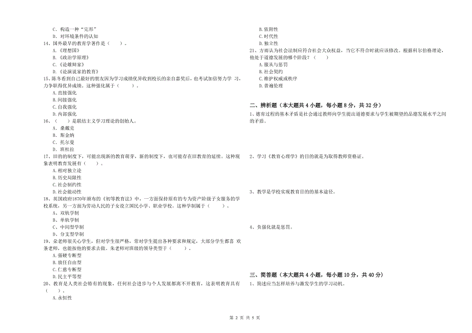 2020年中学教师资格《教育知识与能力》押题练习试卷A卷 附答案.doc_第2页