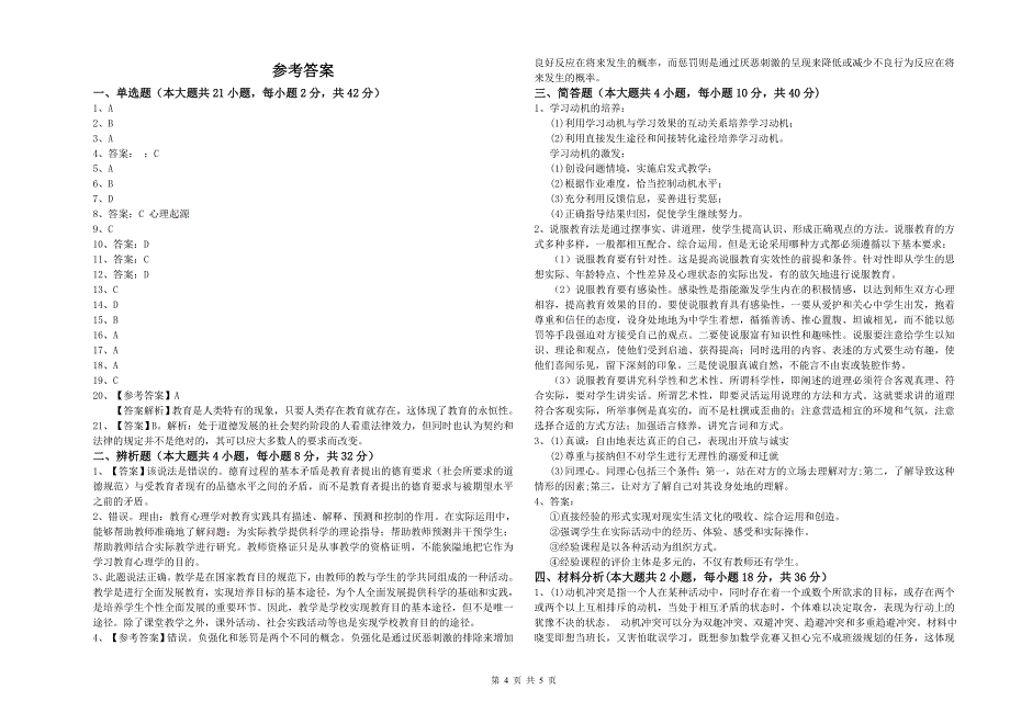 2020年中学教师资格《教育知识与能力》押题练习试卷A卷 附答案.doc_第4页