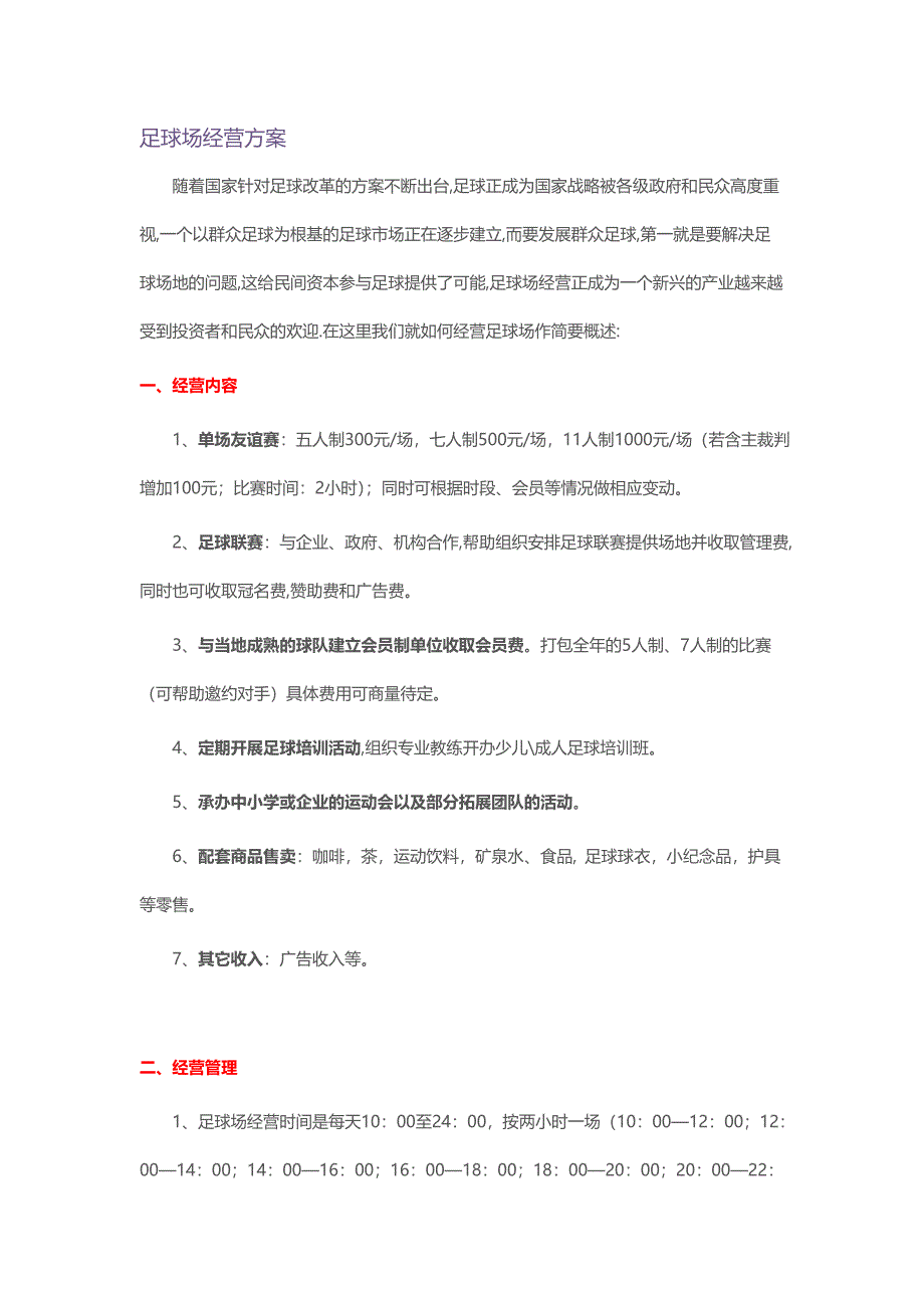 足球场经营方案_第1页