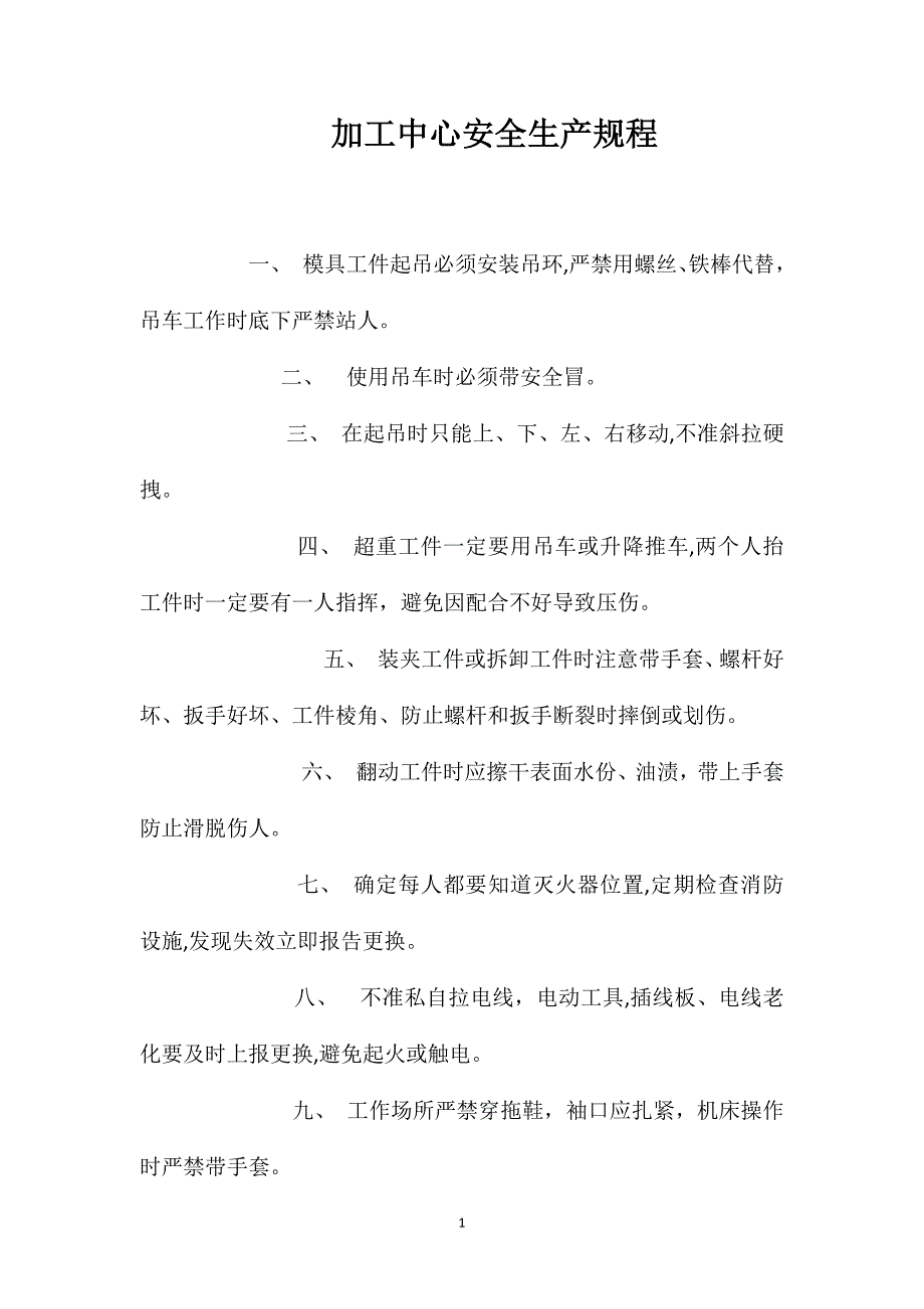 加工中心安全生产规程_第1页